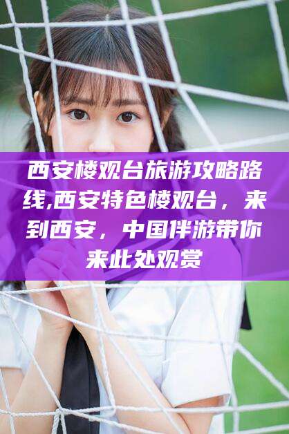 温州西安楼观台旅游攻略路线,西安特色楼观台，来到西安，中国伴游带你来此处观赏