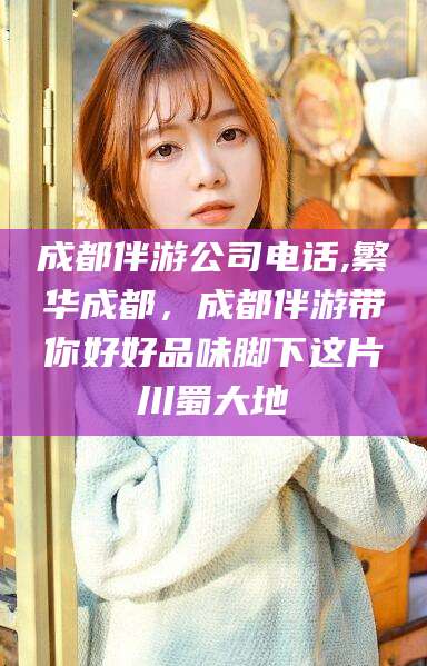 温州成都伴游公司电话,繁华成都，成都伴游带你好好品味脚下这片川蜀大地