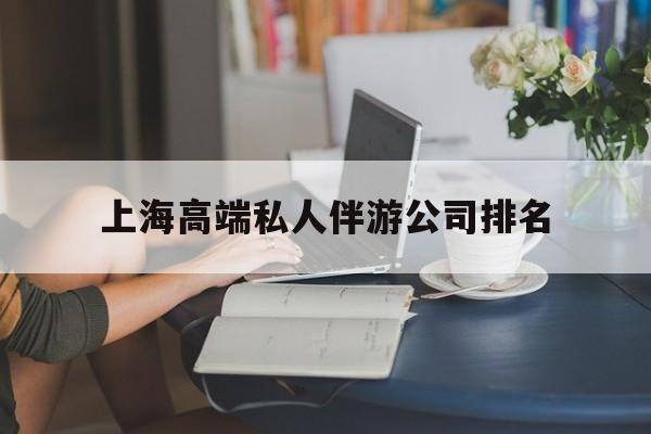 温州上海城市约会中心公司怎么样最新资讯（谁能告诉我哪里有温州上海高端私人伴游公司排名？）