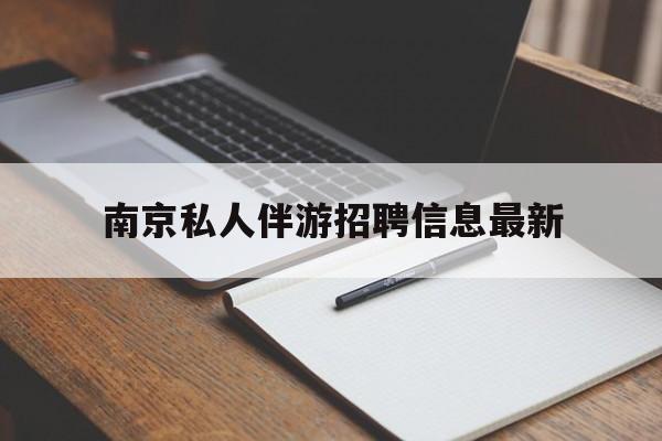 南京仙林湖附近夜班兼职吗最新消息最新资讯（谁能告诉我哪里有温州南京私人伴游招聘信息最新？）